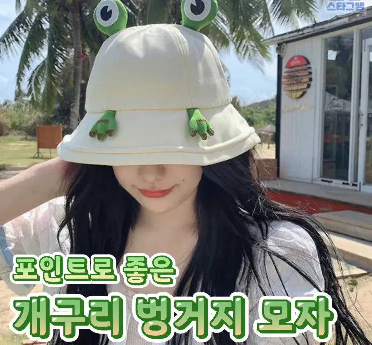 귀여운 개구리 벙거지 모자😉