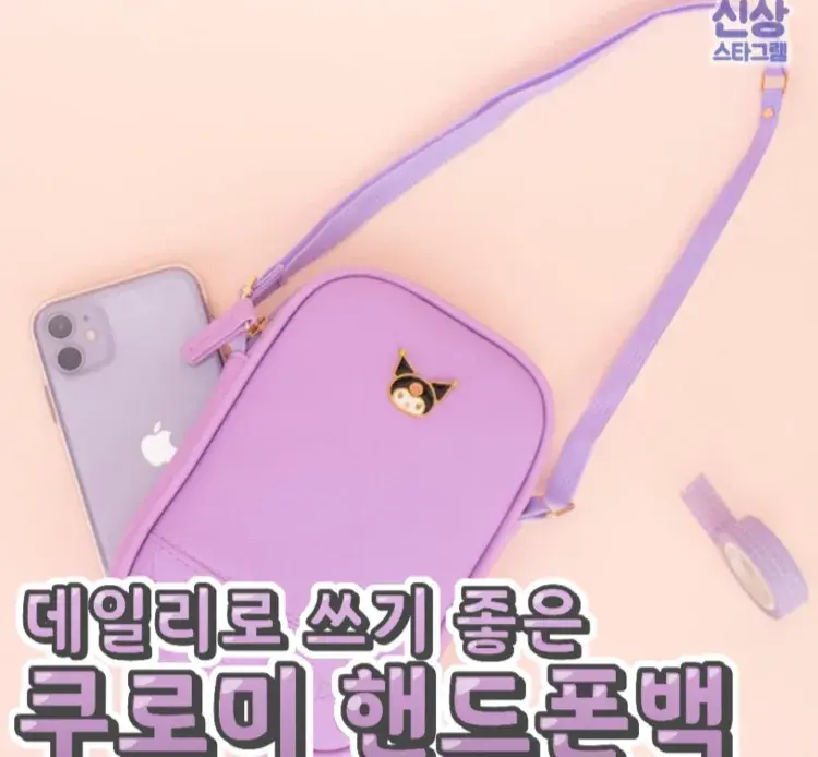 쿠덕 필수템 쿠로미 핸드폰백 💘