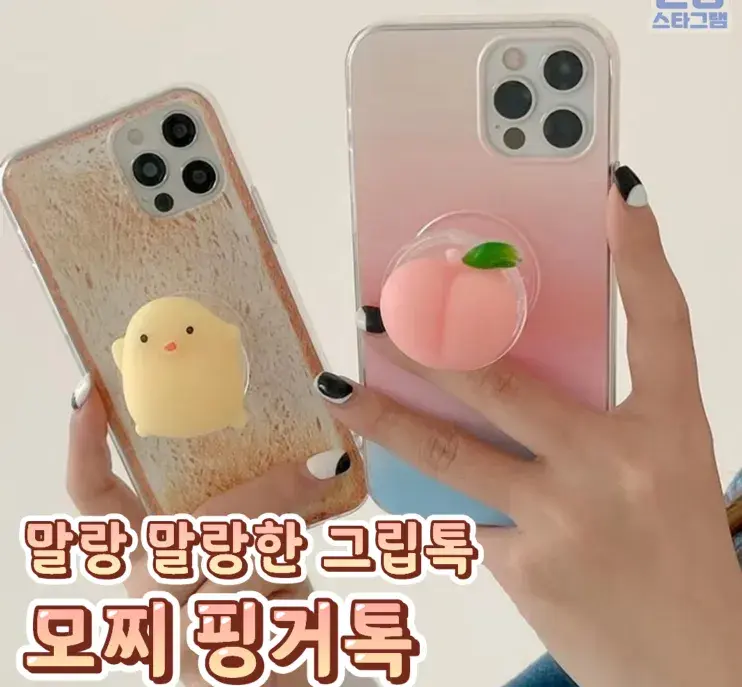 말랑 말랑한 그립톡 모찌 핑거톡😉