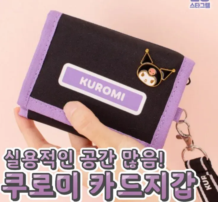 쿠로미 카드 지갑💙