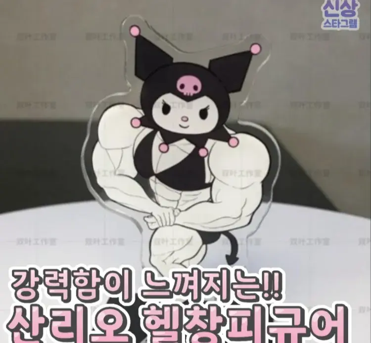 강력해진 산리오 헬창 피규어 ✨