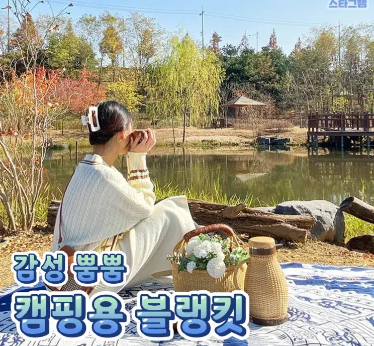 감성 뿜뿜 캠핑용 블랭킷💙