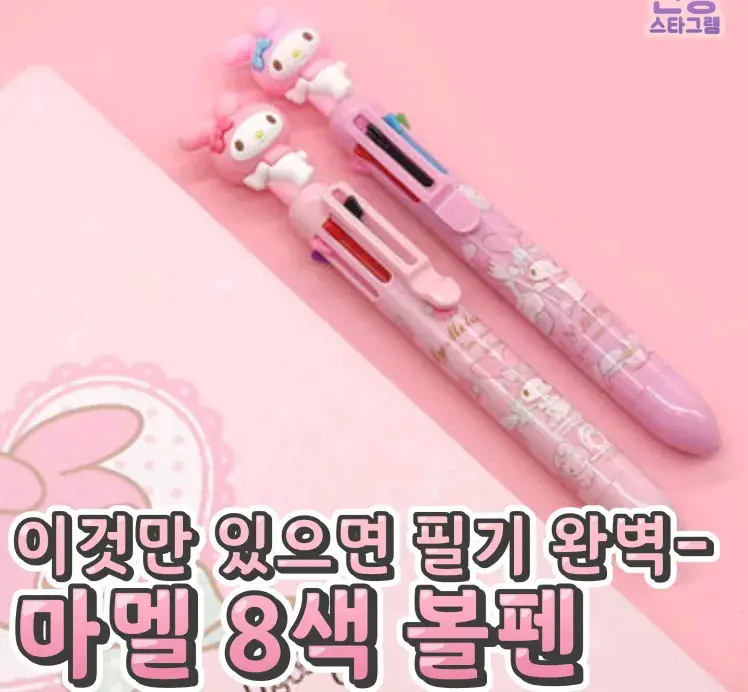 마이멜로디 8색 볼펜💙