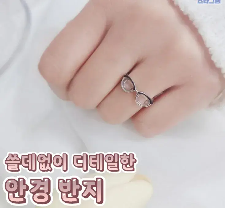 쪼꼬만 안경 반지💙