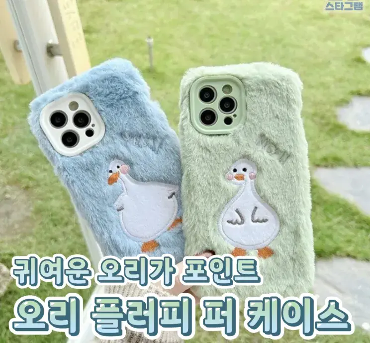 오리 플러피 퍼 케이스💙