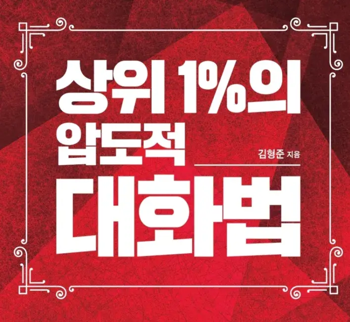 [상위 1%의 압도적 대화법] 책 구매