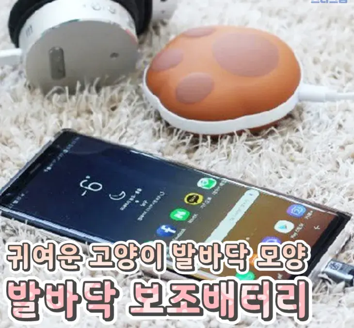 세상에! 발바닥 보조배터리💙