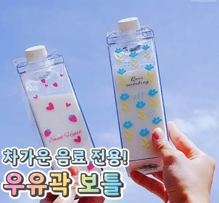차가운 음료 전용! 우유곽 보틀💙
