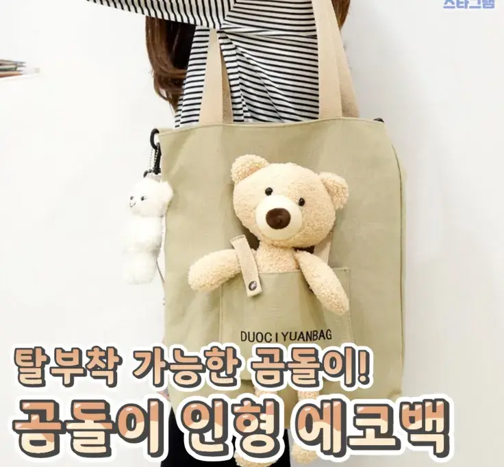 귀여운 곰돌이 인형 에코백💙