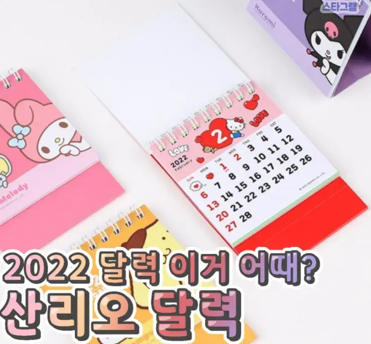 2022달력으로 산리오어때?💙