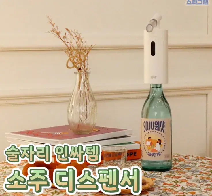소주 디스펜서💙