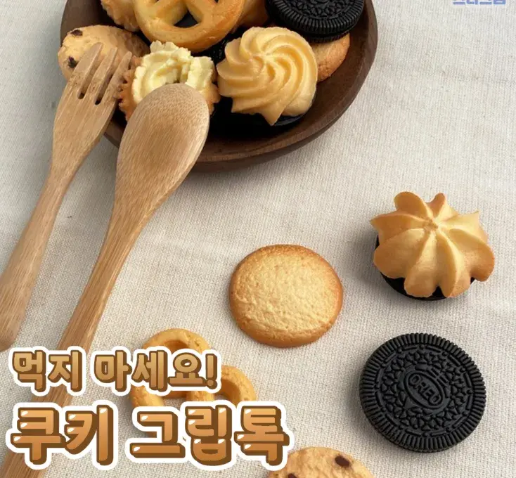 쿠키 그립톡 모음💙