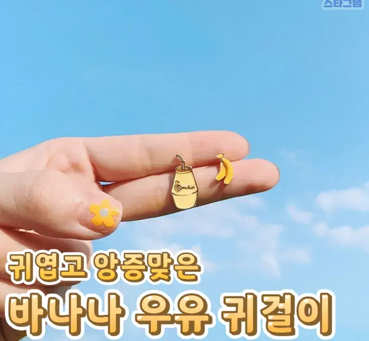 바나나 우유 귀걸이💙