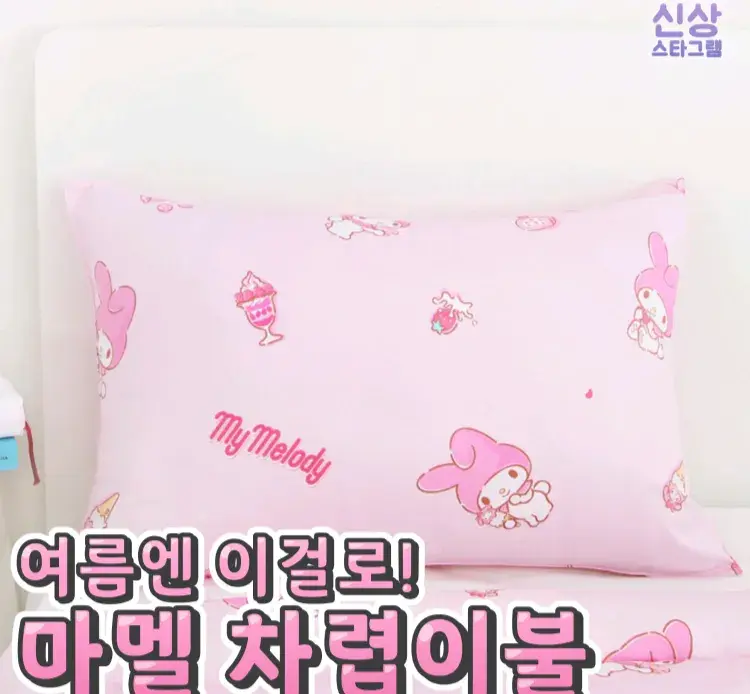 덮고자면 포근한 마이멜로디 이불 😃