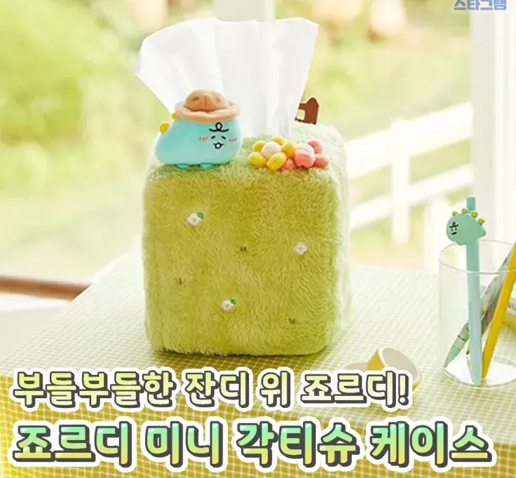 죠르디 미니 각티슈 케이스😉