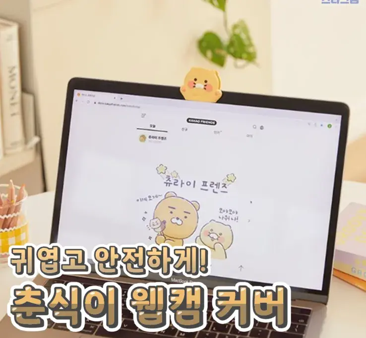 귀여운 춘식이 웹캠 커버😉