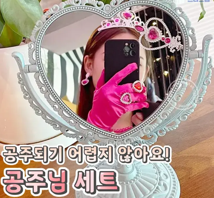 공주님으로 만들어주는 세트😉