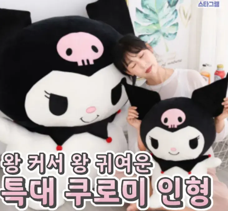 특대 쿠로미 인형😉