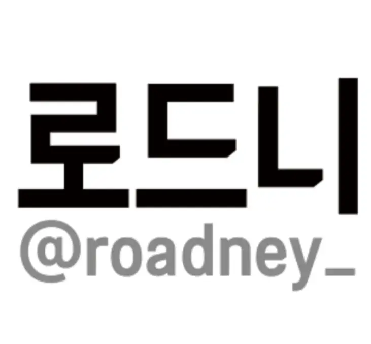 *로드니 상담문의 오픈채팅*