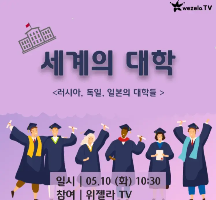 [위젤라tv] 세계의 대학 투어