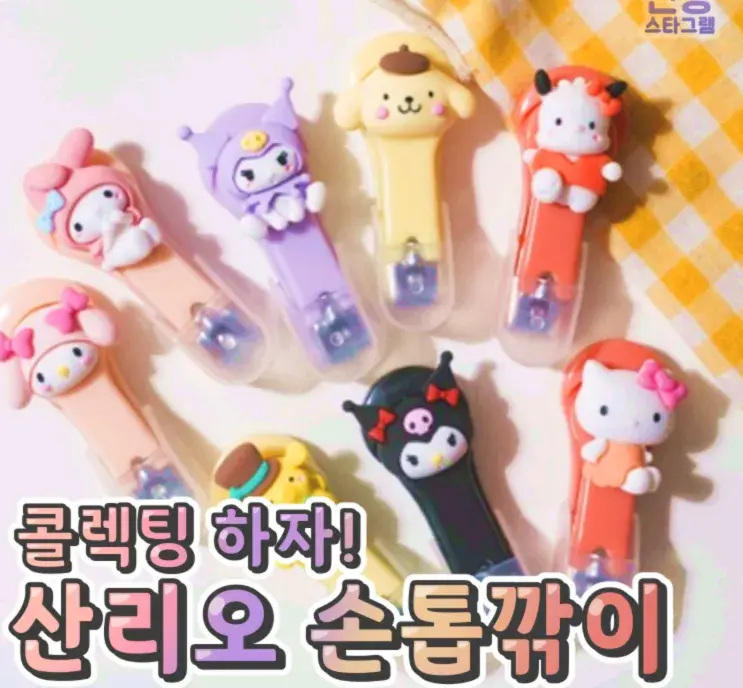 모으는 재미 있는 산리오 손톱깎이❤