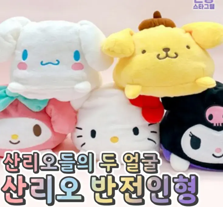 산리오의 두 얼굴 반전인형❤