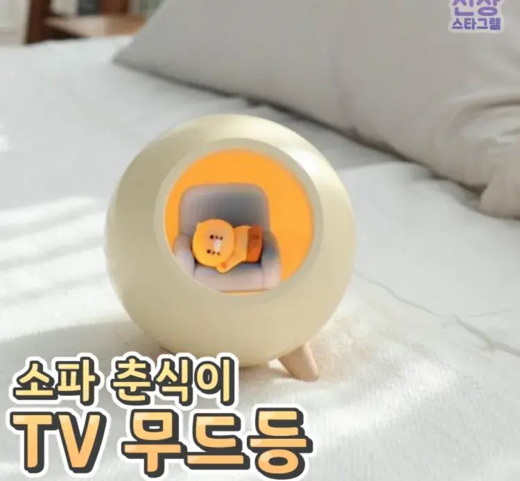 소파에 누워있는 춘식이 무드등❤