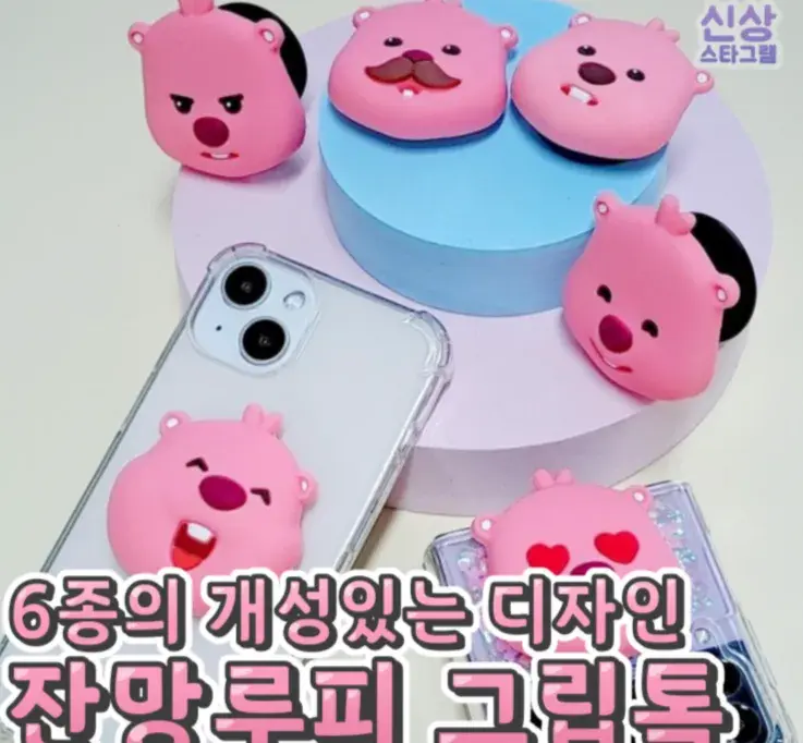 표정이 다양한 잔망루피 그립톡 😃