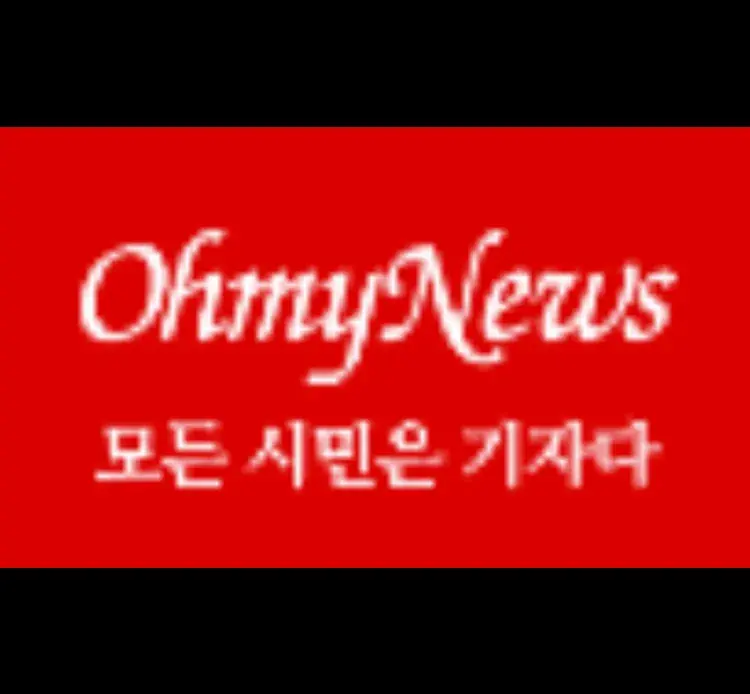 [오마이뉴스] 시민기자