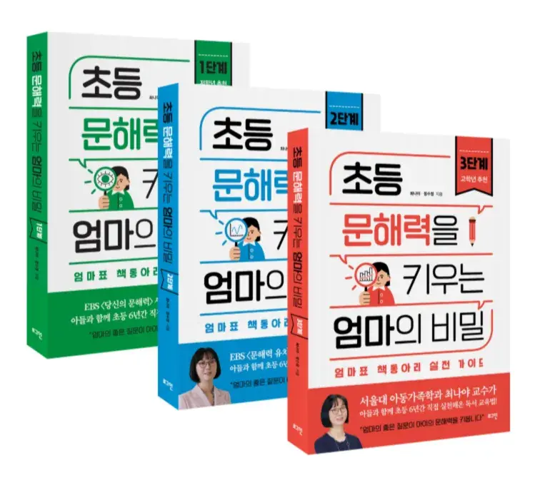 『초등 문해력을 키우는 엄마의 비밀』 1~3단계