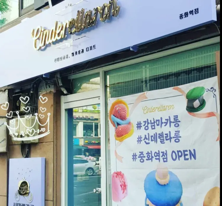 중화역점 주차, 영업시간,오시는길