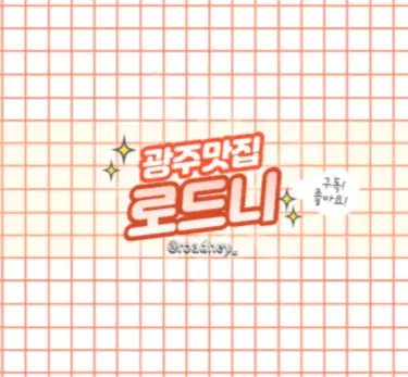 "로드니"의 광주맛집 유튜브