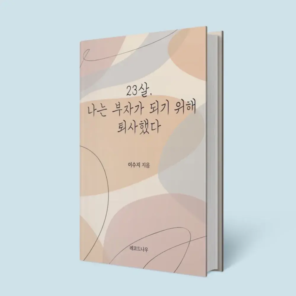 [베스트셀러 전자책] 23살, 나는 부자가 되기 위해 퇴사했다