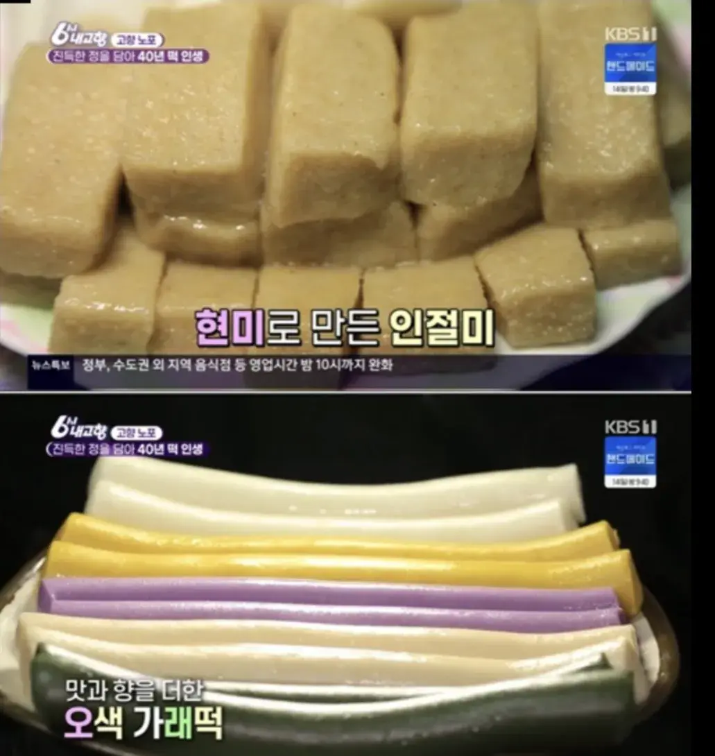 6시내고향’ 홍천 인삼떡마을 고향노포, 방앗간 명물