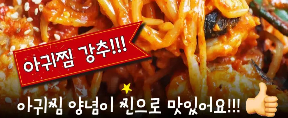 강추!!! 양념 찐! 국산 생물아구찜