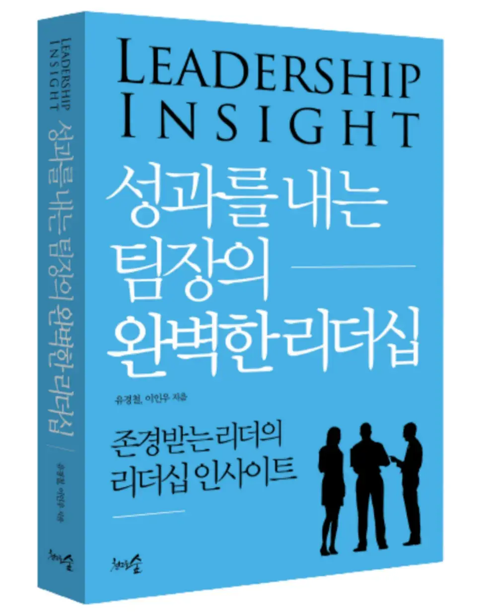 성과를 내는 팀장의 완벽한 리더십
