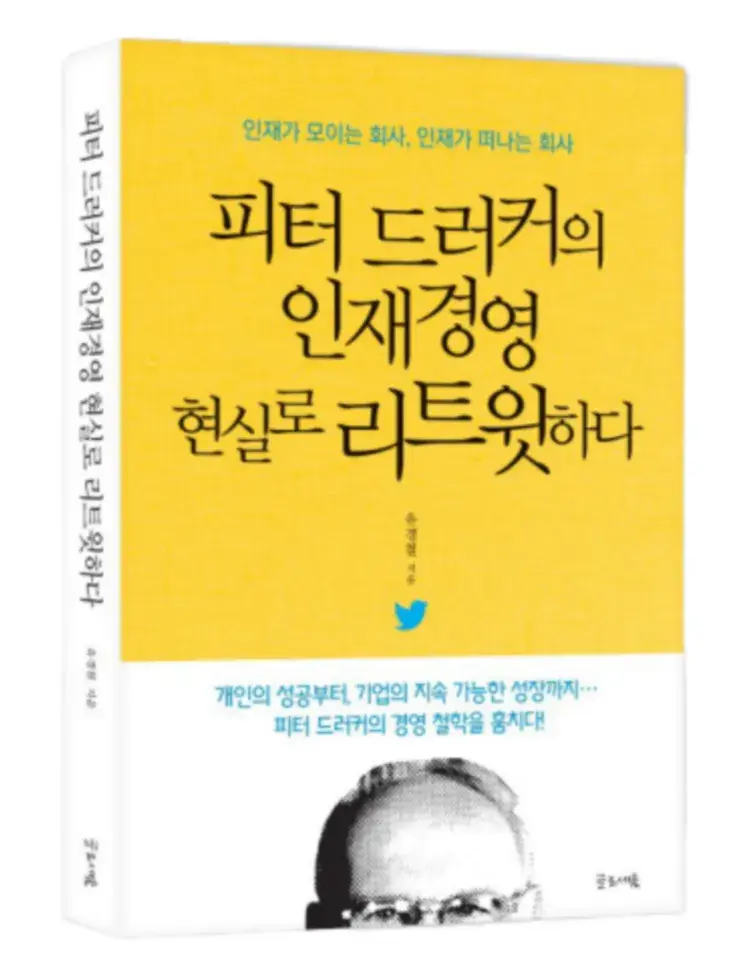 피터 드러커의 인재경영 현실로 리트윗하다