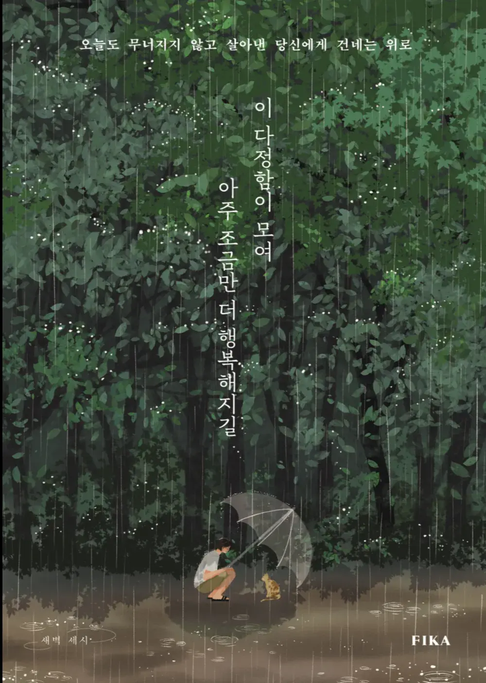 💚 새벽 세시 4년 만의 신간 💚