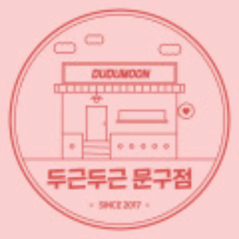 두근두근문구점 : 서울사당&온라인