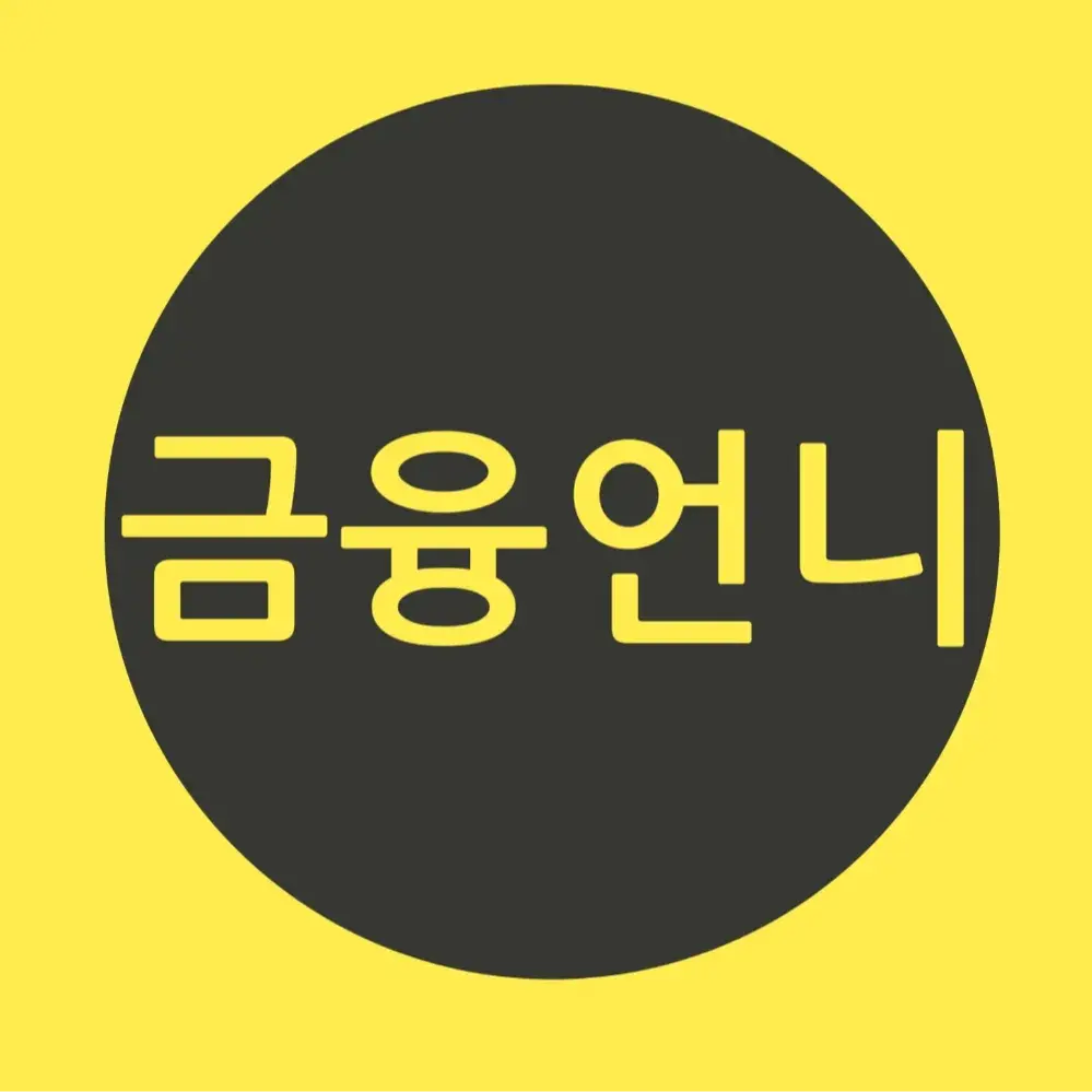 ⚜️금융언니 인스타스토리⚜️