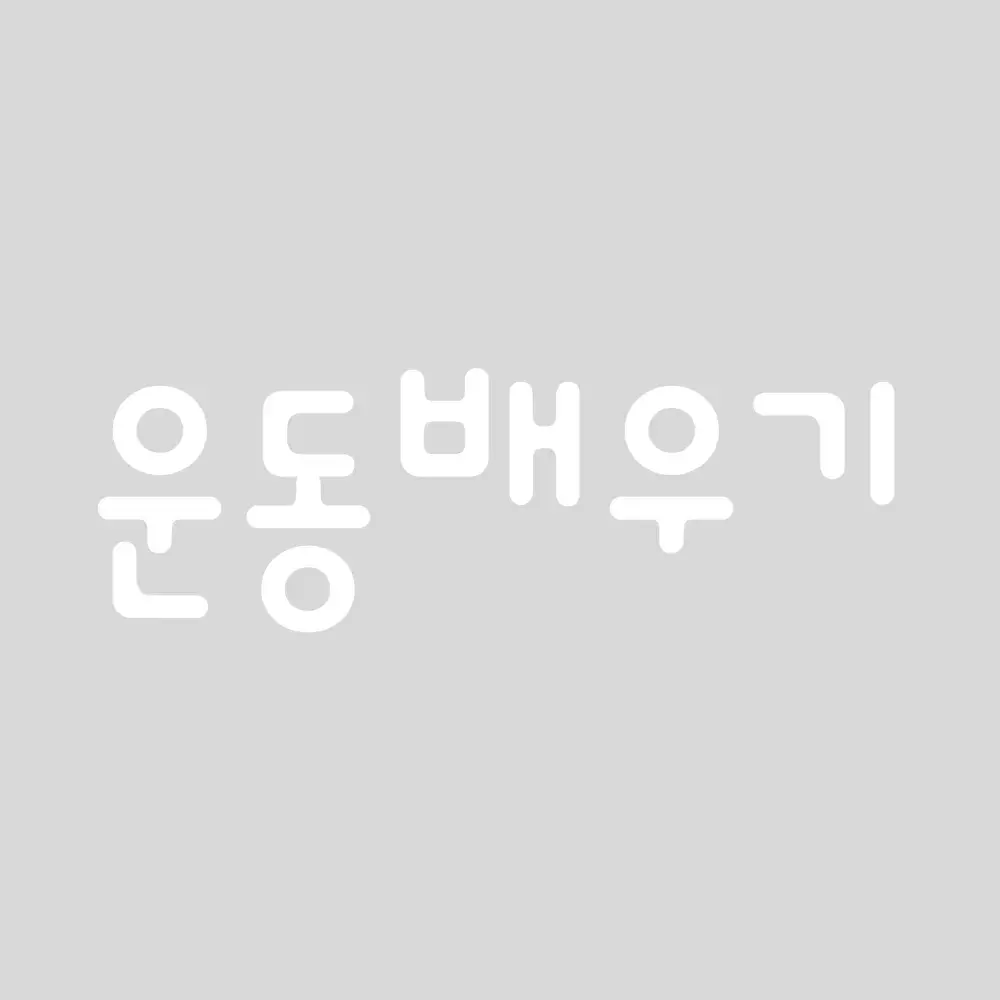 운동 처음부터 다시 배우기