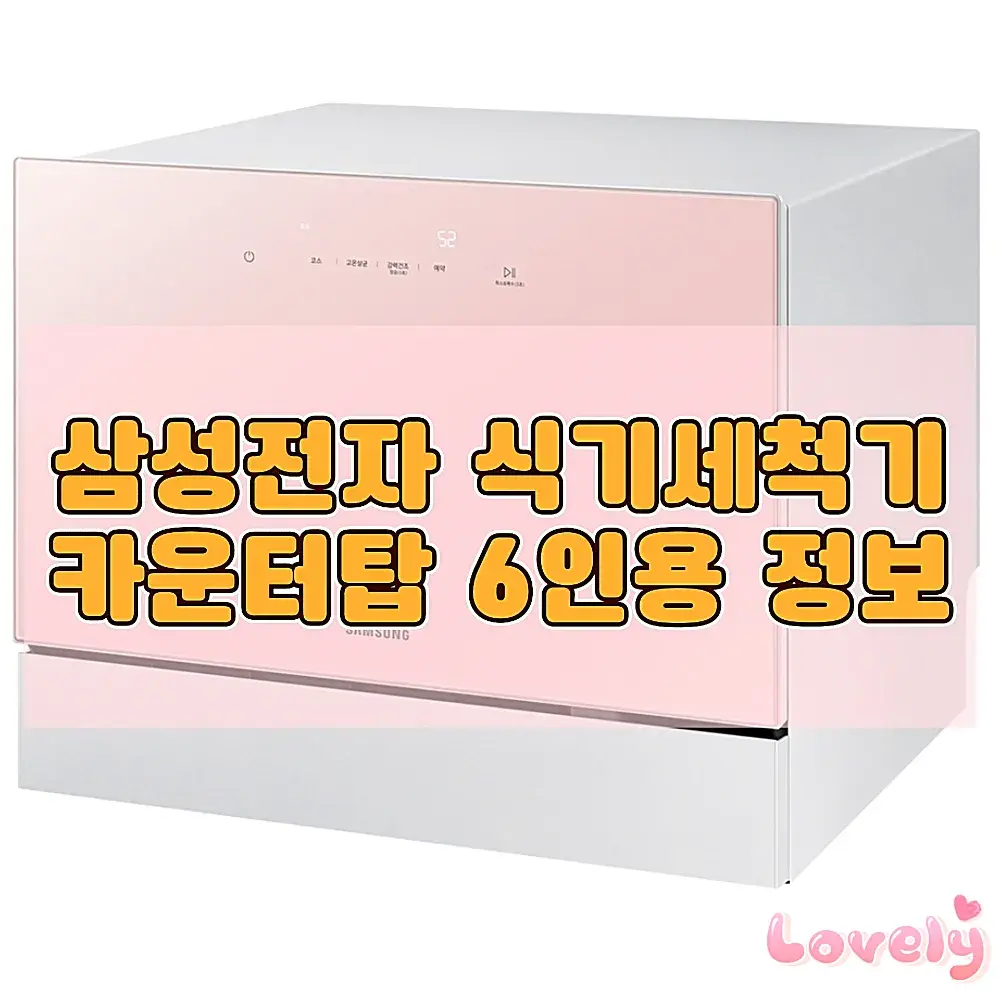 삼성전자 식기세척기 카운터탑 6인용 DW30A3030CE 제품정보