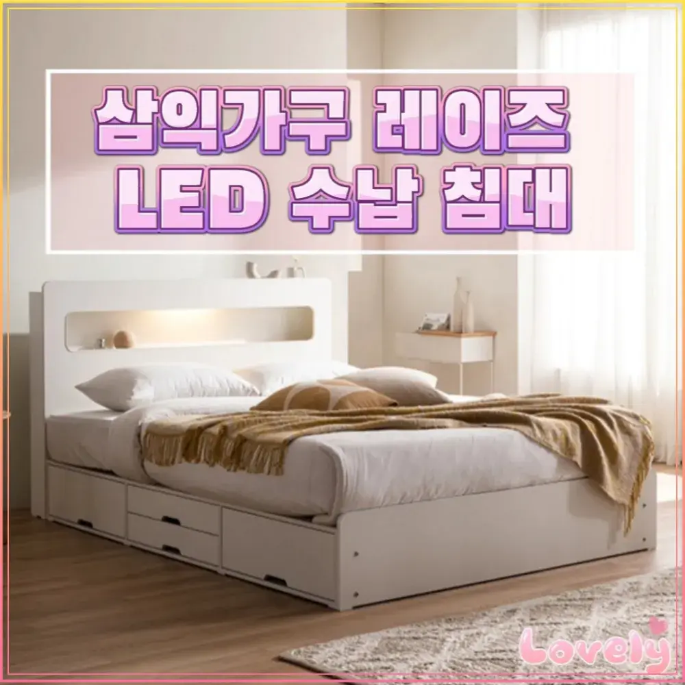 삼익가구 레이즈 LED 4단 수납침대 추천 + 본넬 7존 독립스프링 매트리스 정보