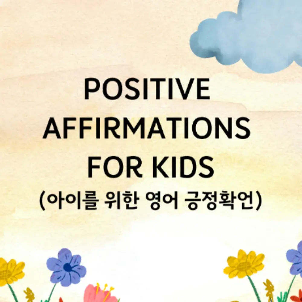 아이를 위한 긍정확언(영어/한국어)