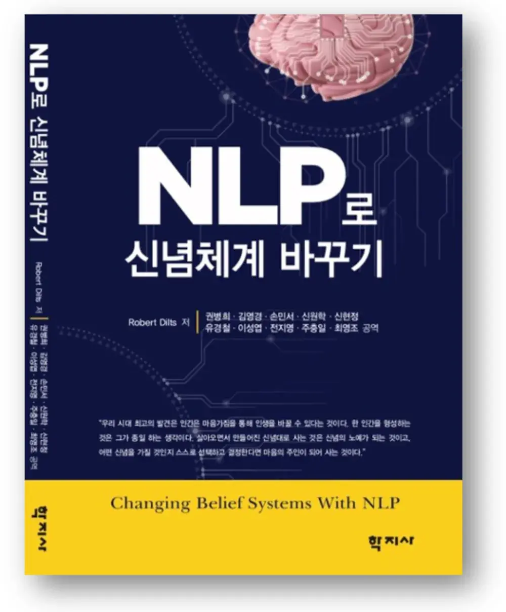 NLP로 신념체계 배우기
