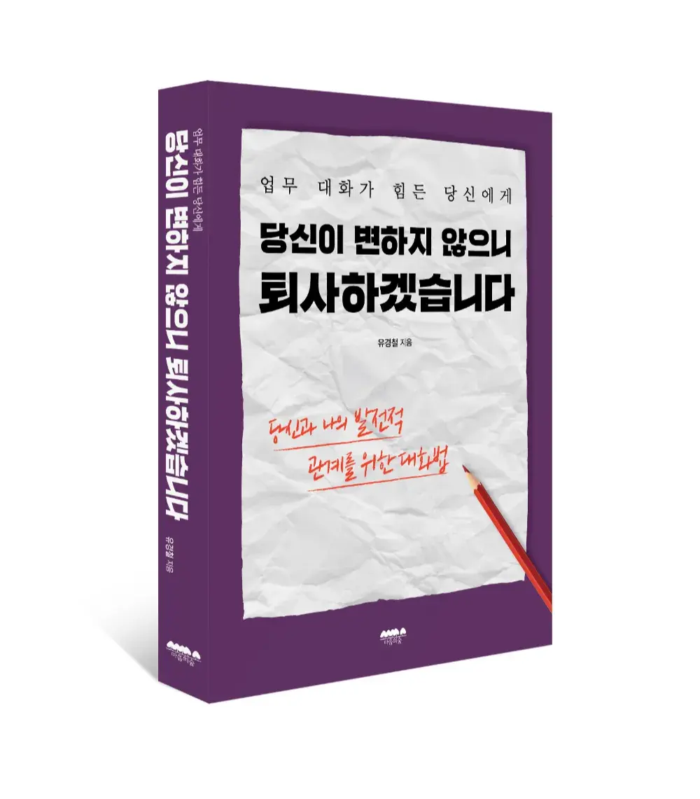 당신이 변하지 않으니 퇴사하겠습니다