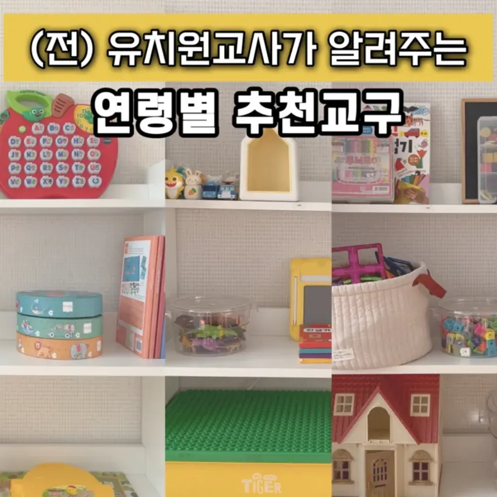 연령별 추천교구 추천장난감