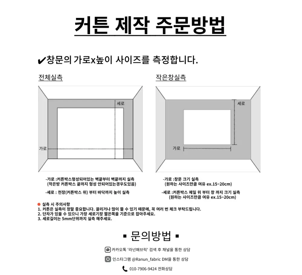 라넌패브릭 l 온라인 주문 , 실측방법