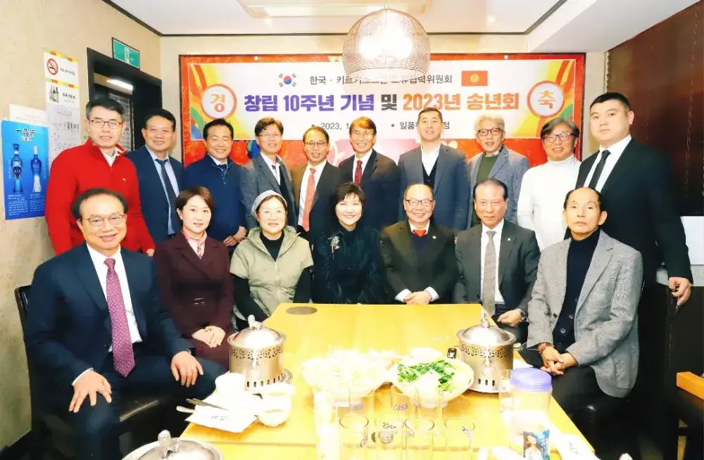 한국-키르기스스탄교류협력위원회 창립 10주년 기념식