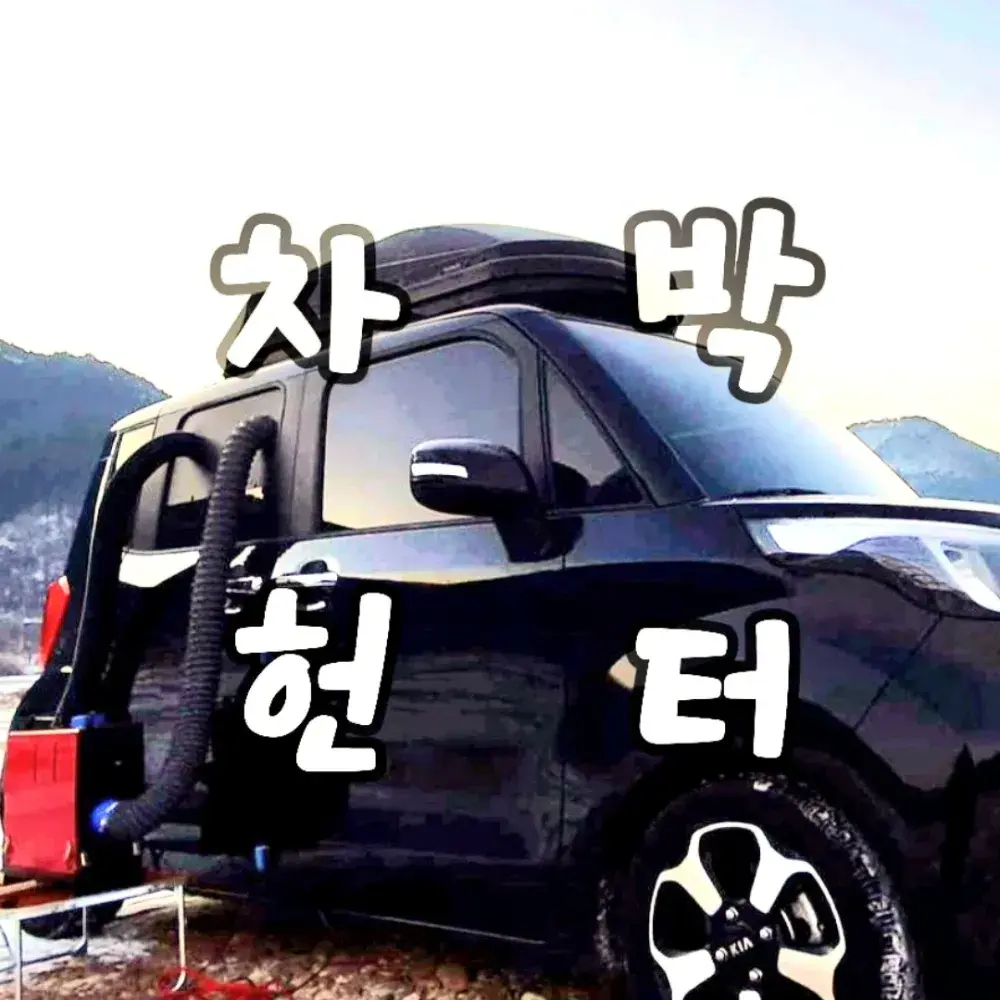 차박헌터 YOUTUBE